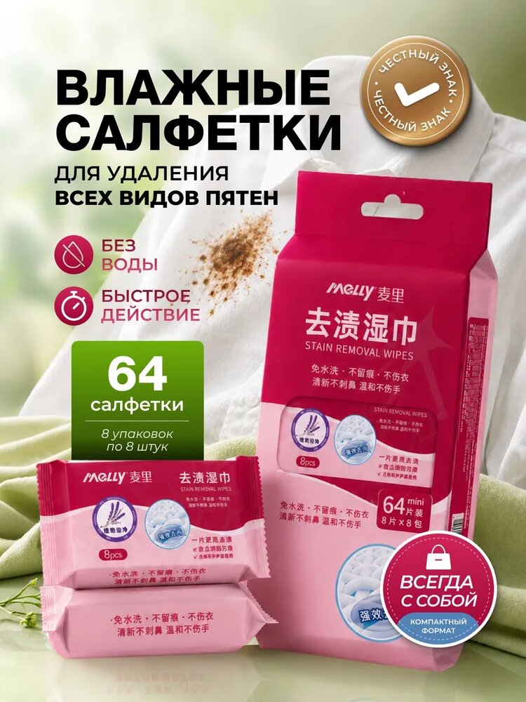 Салфетки от пятен на одежде влажные пятновыводящие, средство очищающие обувь, мини саше, пятновыводитель для всего, 64 штуки