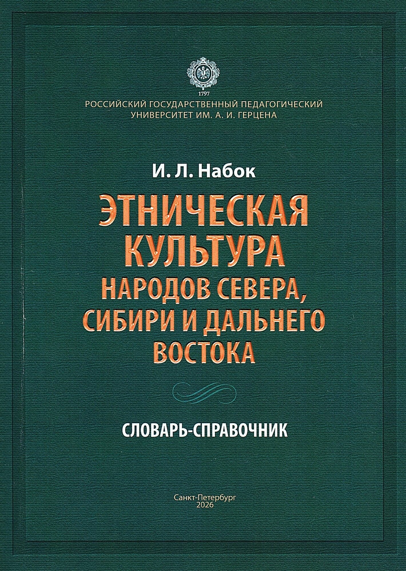 Этническая культура народов Севера, Сибири и Дальнего Востока: словарь-справочник