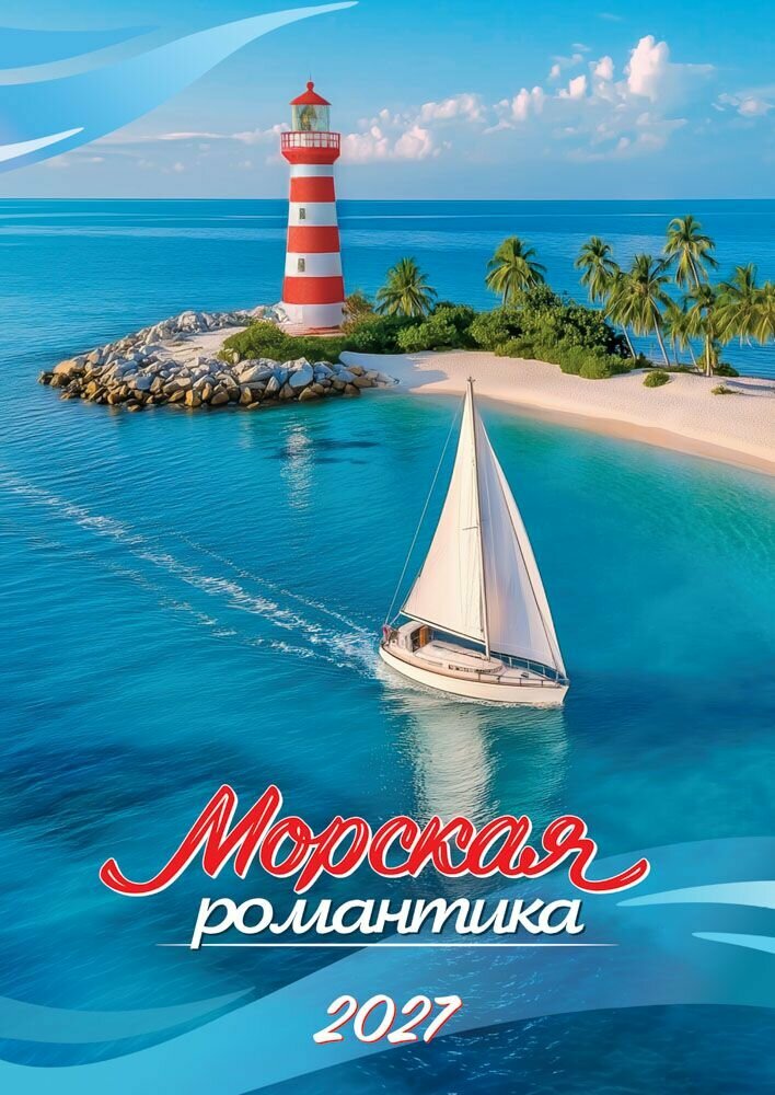 Календарь 2027 г. "Морская романтика", настенный, перекидной, на ригеле. 480*340 мм.