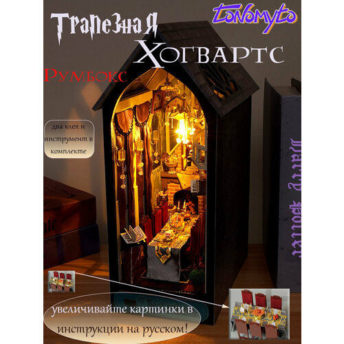 фото Румбокс "гарри поттер. трапезная хогвартс". интерьерный конструктор/сборная модель. tonomyto