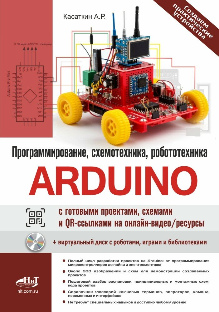 Arduino: всё, что нужно по программированию, схемотехнике и робототехнике с готовыми проектами, схем