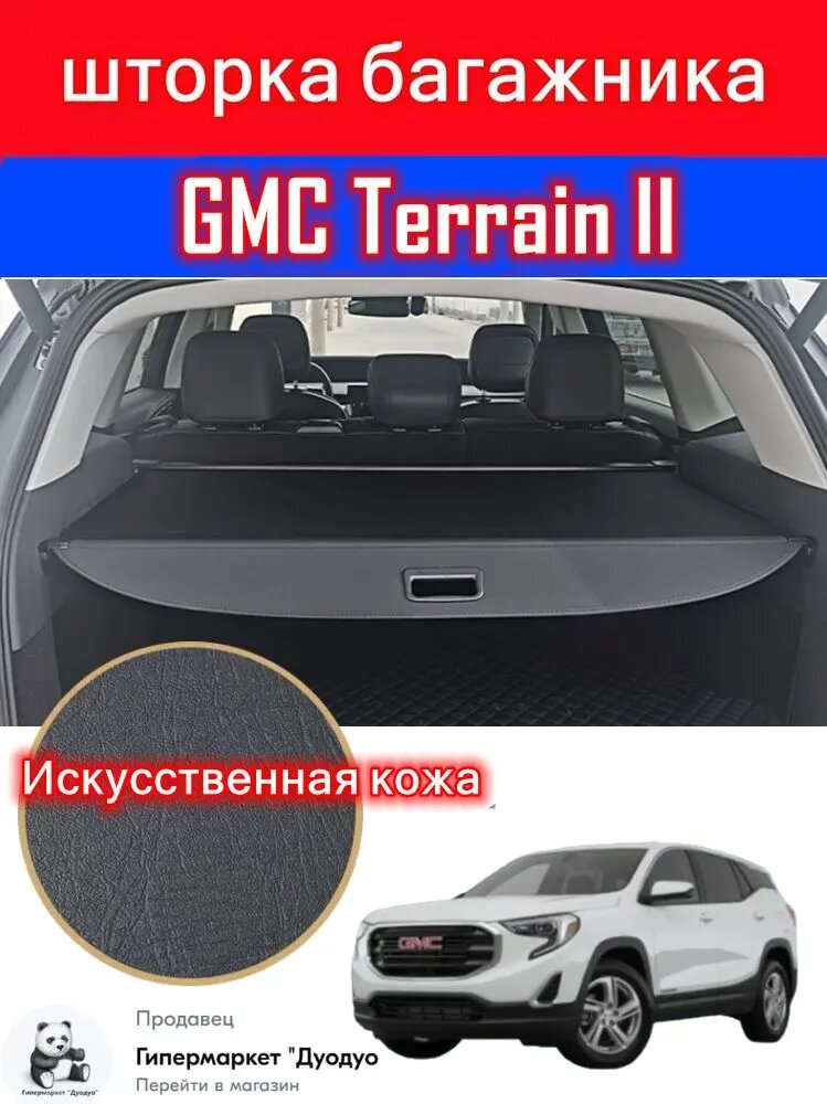 Шторка багажника/полка багажника/GMC Terrain II or Рестайлинг 2017-2024-н. в.