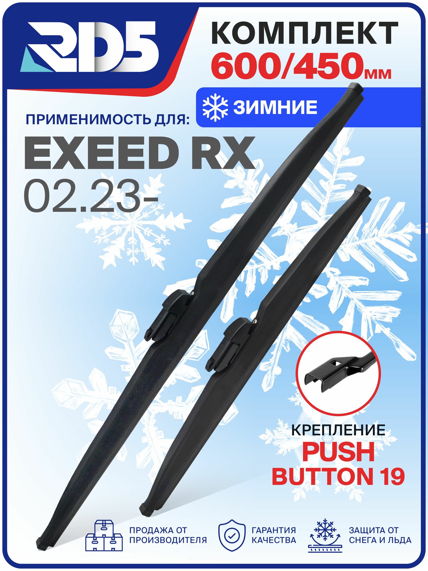 1S600450pushbutton19-k36. Дворники Exeed RX 02.23-. Комплект зимних щеток стеклоочистителя Эксид Р Икс
