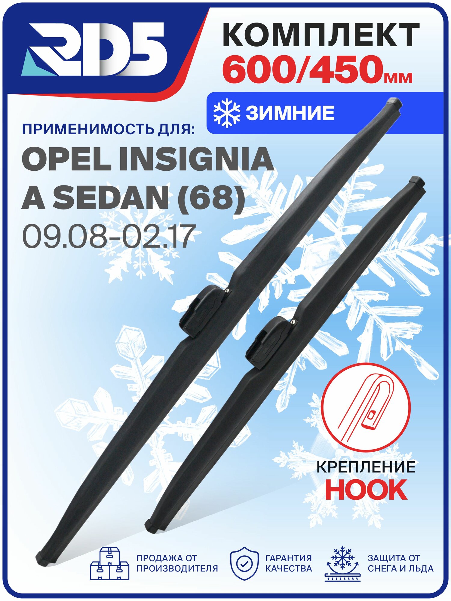 1S600450-k48. Дворники Opel Insignia A Sedan 68 09.08-02.17. Комплект зимних щеток стеклоочистителя Opel Insignia A Sedan; Опель Инсинья А Седан