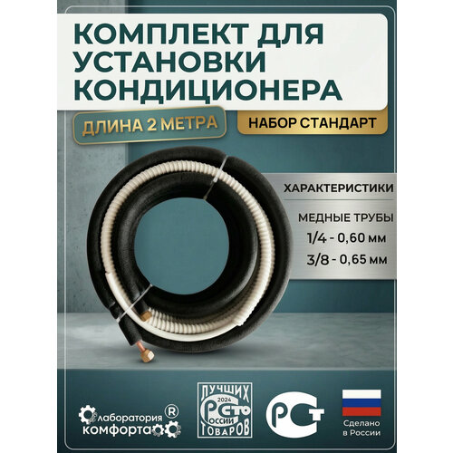 фото Монтажный комплект для кондиционера , трасса с трубками 1/4" и 3/8", 2м лаборатория комфорта