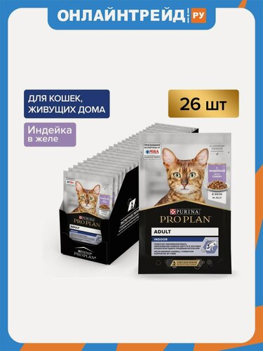 Изображение товара Влажный корм для взрослых кошек Pro Plan Indoor при домашнем образе жизни с индейкой в желе 26шт.*85г