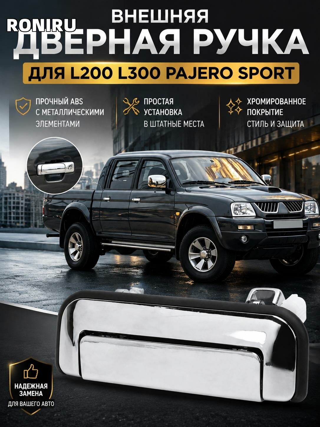 Внешняя дверная ручка для L200 L300 Pajero Sport — замена для авто, хромированная ABS с металлическими элементами