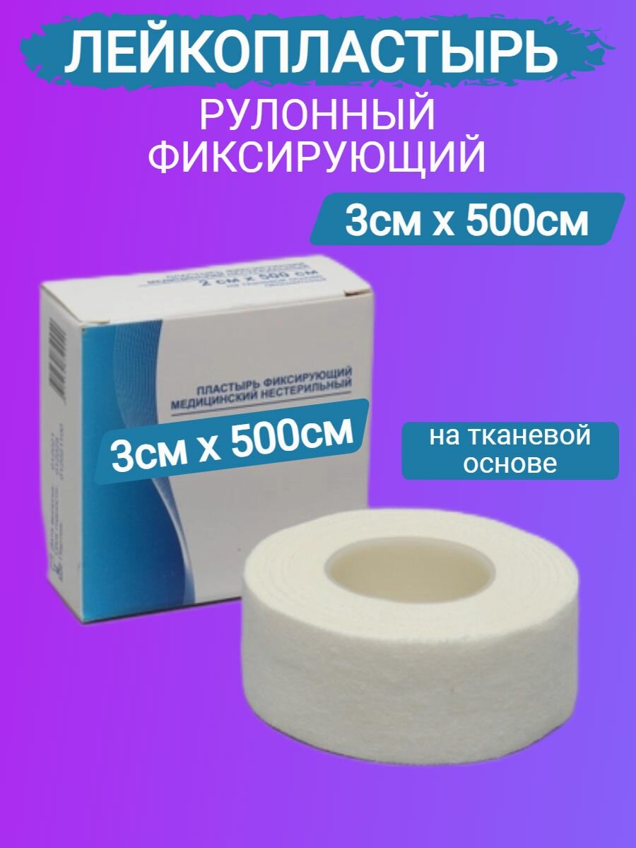 Лейкопластырь рулонный фиксирующий 3х500см