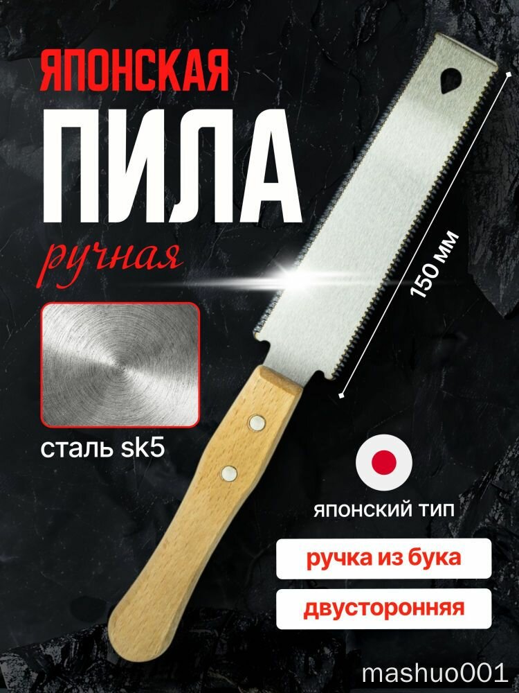 Японская пила ручная, двусторонняя, 150 мм, сталь sk5, ручка из бука, японский тип для дома, ножовка