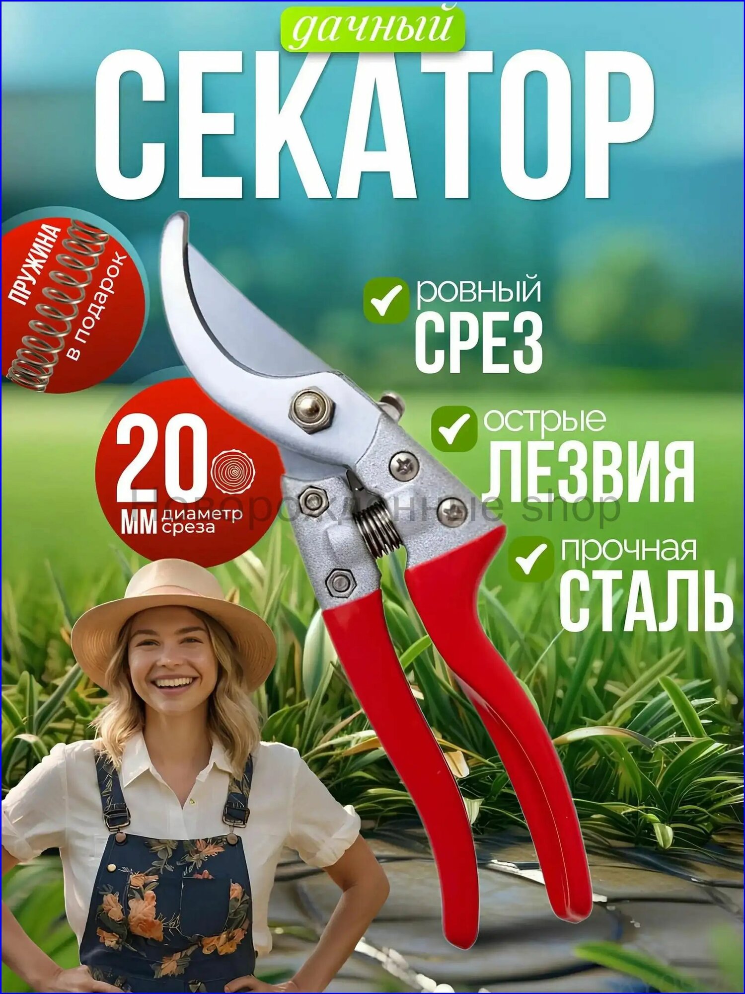 Секатор