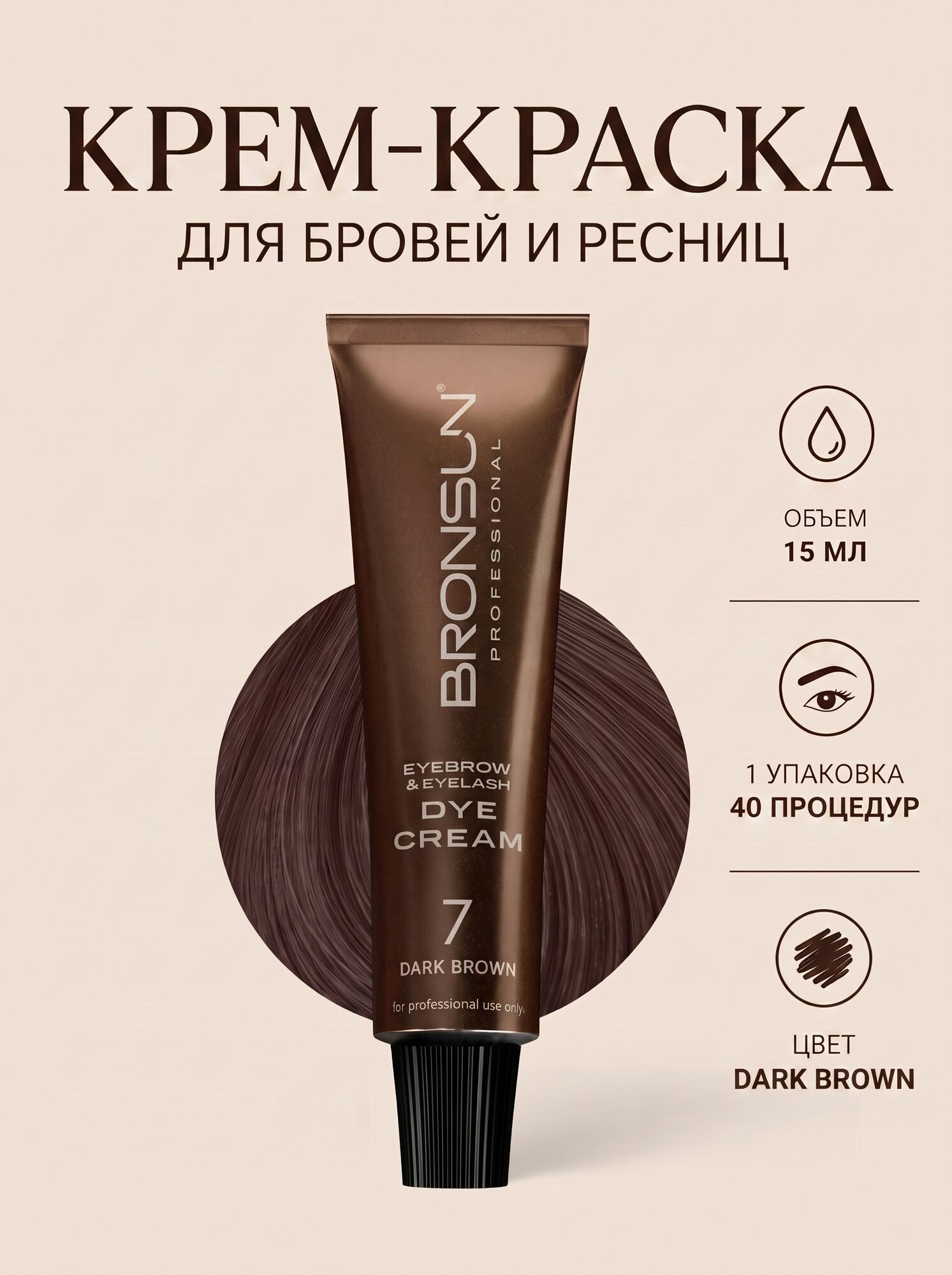 Крем-краска для бровей и ресниц BRONSUN, цвет темно-коричневый #7, 15 мл