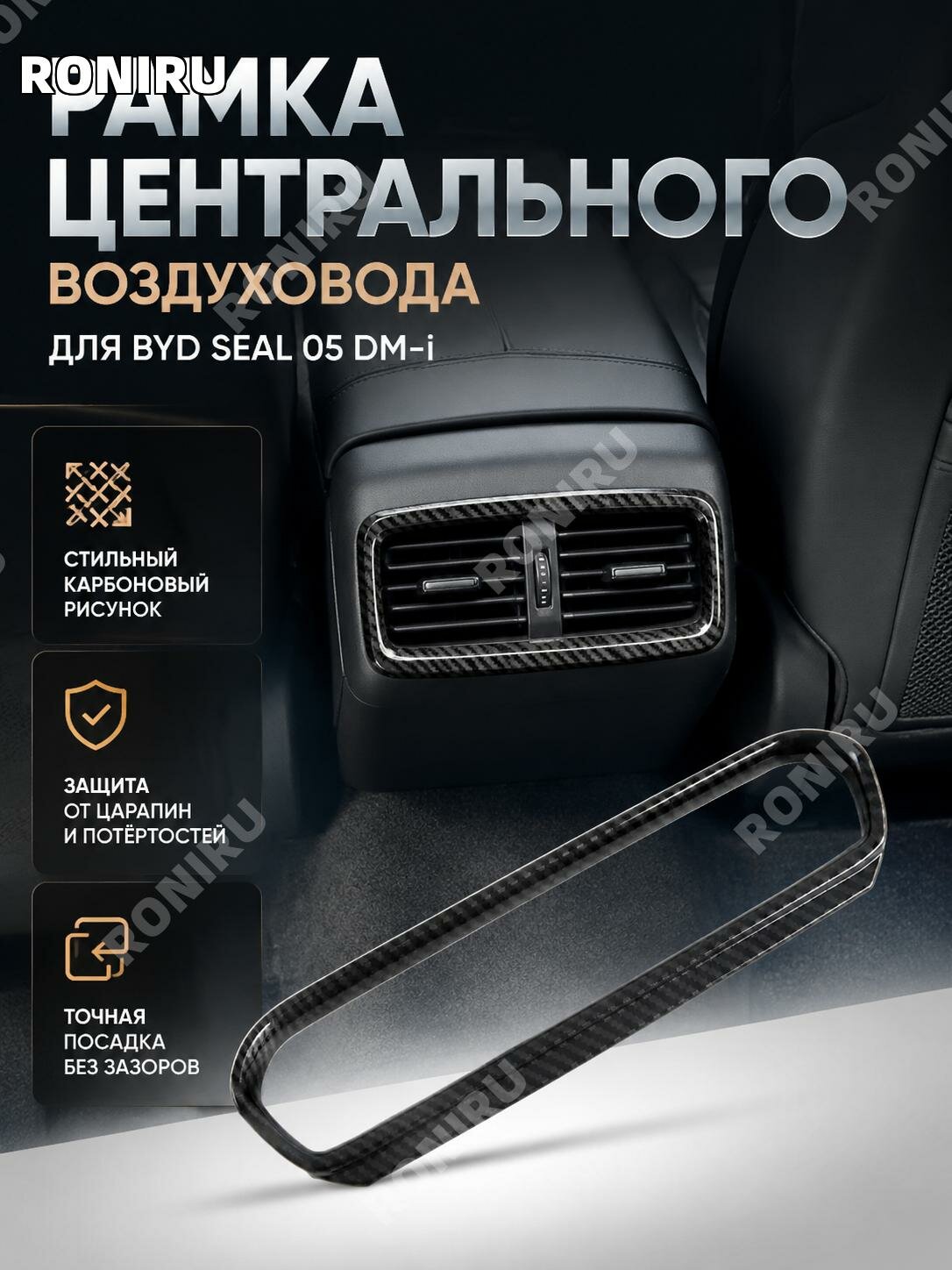 Накладка на центральный воздуховод BYD Seal05 DM-i, ABS пластик