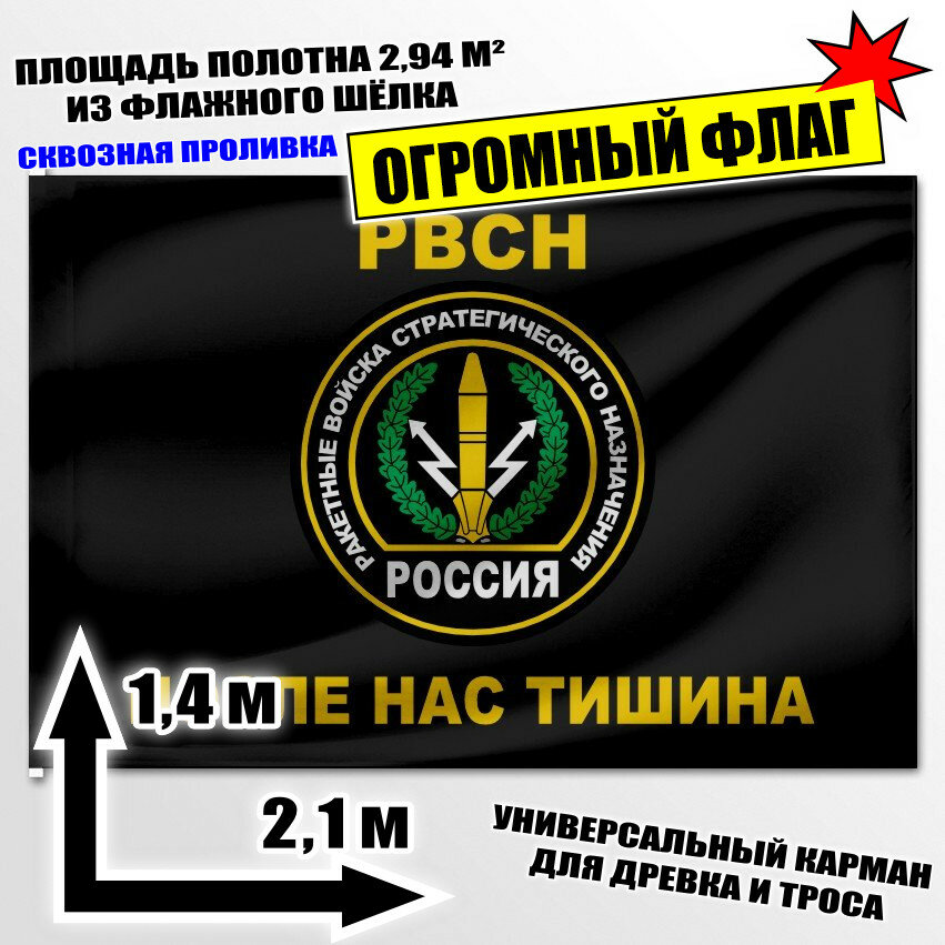 Флаг огромный "Ракетные войска стратегического назначения" 210x140 см