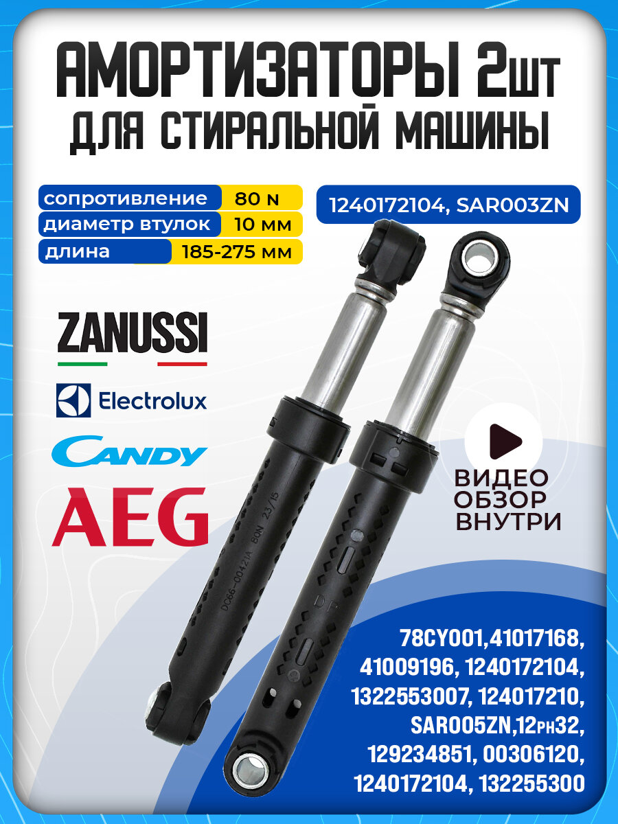 Амортизатор для стиральной машины Electrolux 80N (Комплект 2 шт.)