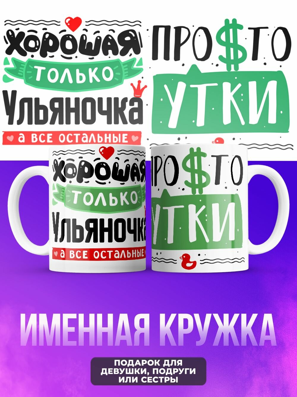 Кружка прикольная именная просто утки Ульяна