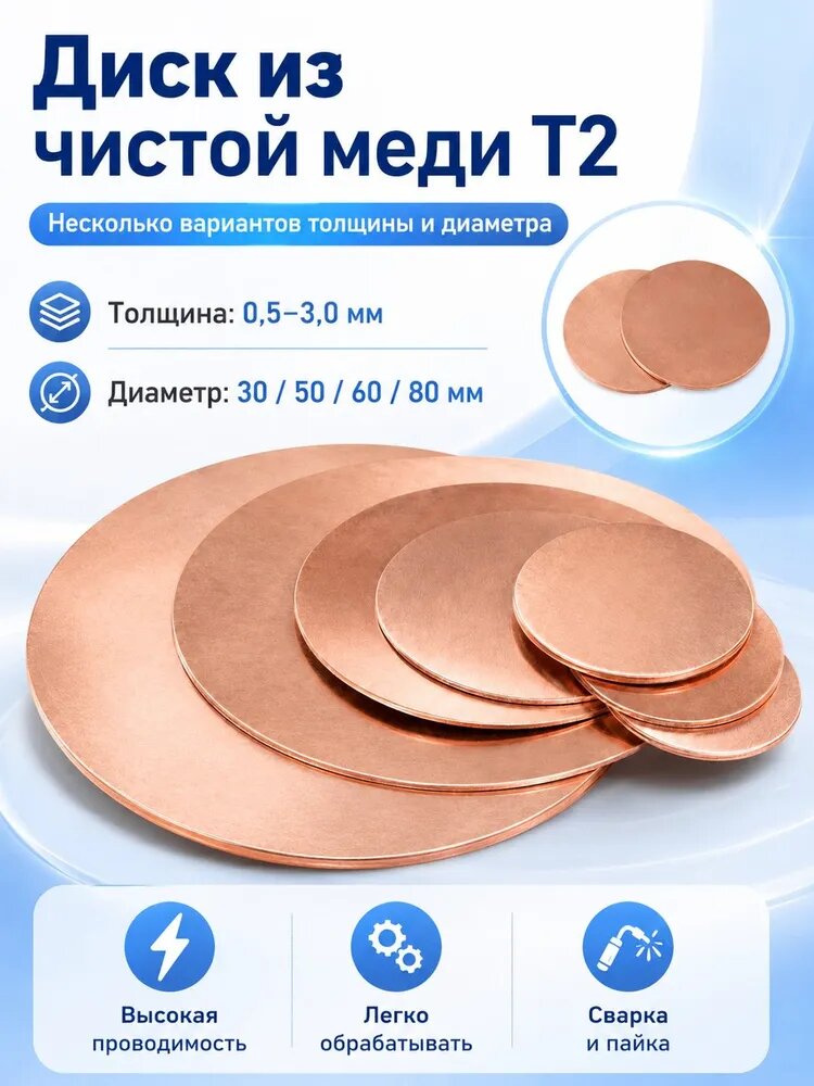 Круглый диск из чистой меди T2 3x80 мм, 1 шт, для пайки и электрических работ