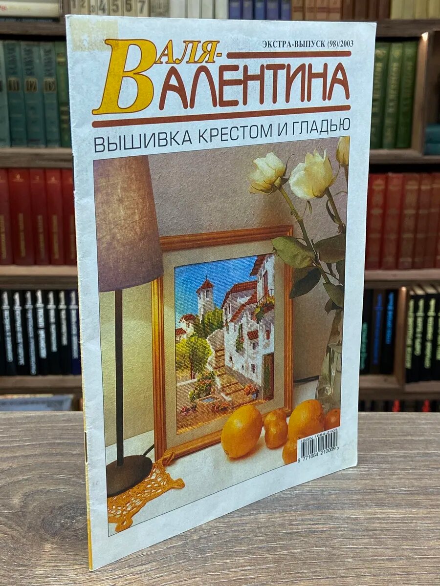 Журнал "Валентина" Экстра-Выпуск №98. 2003 г.