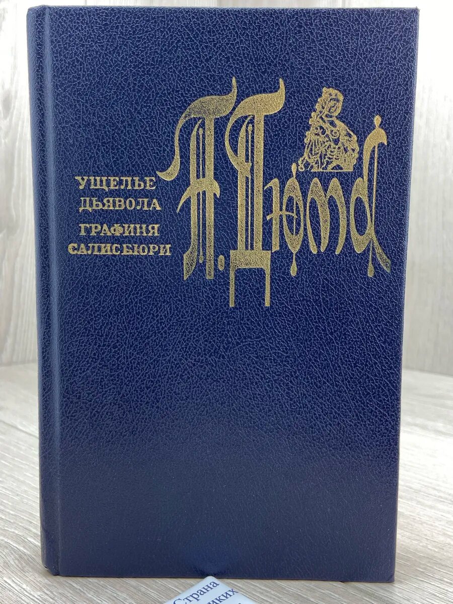 Ущелье Дьявола. Графиня Салисбюри