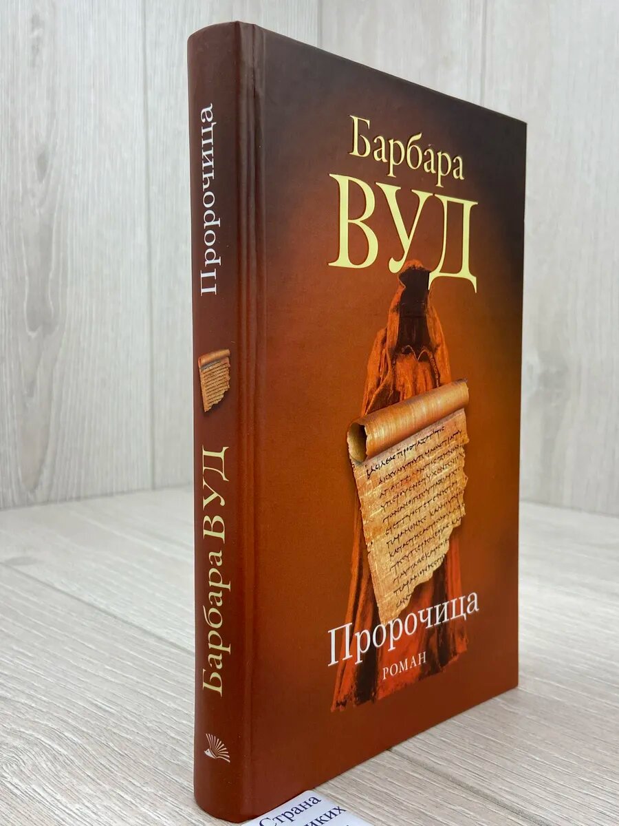 Пророчица — фото 1