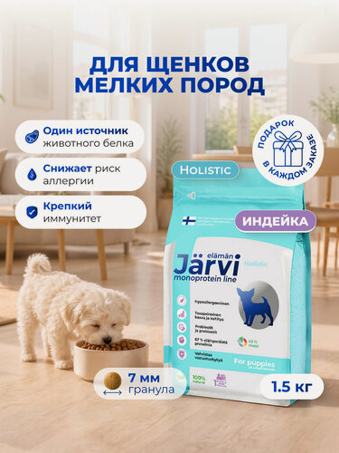 Изображение товара Сухой корм Jarvi Monoprotein line гипоаллергенный holistic для щенков мелких пород с индейкой, 1,5 кг