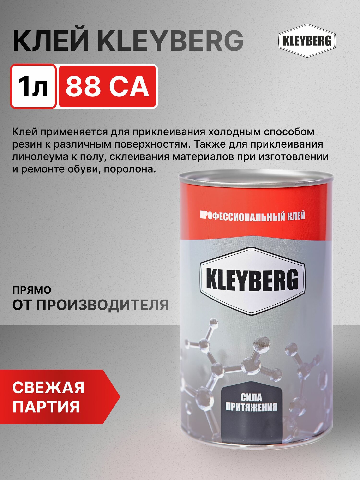 Клей KLEYBERG 88 СА банка мет. лит 1л универсальны для линолеума к полу, резины