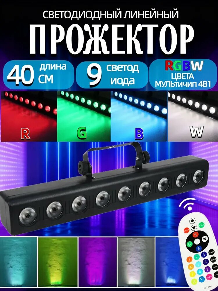 Led bar 9x12 RGBW - Прожектор светодиодный c пультом управления. Светомузыка