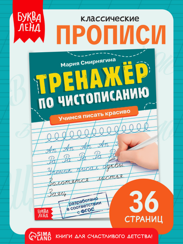 Изображение товара Тренажёр для детей буква-ленд "Чистописание", прописи, 1-2 класс, 36 страниц