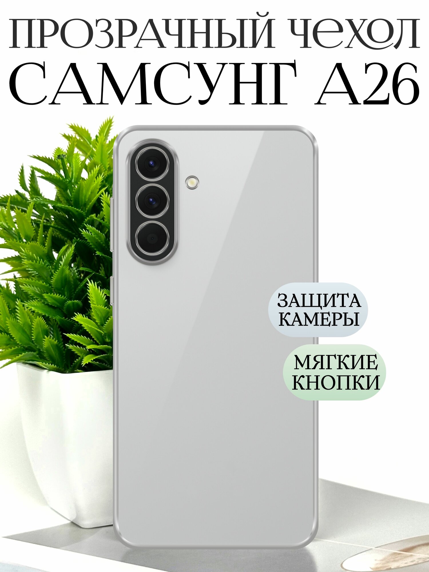 Силиконовый чехол на Самсунг А26 5g прозрачный противоударный с защитой камеры / samsung a26 чехол силиконовый противоударный