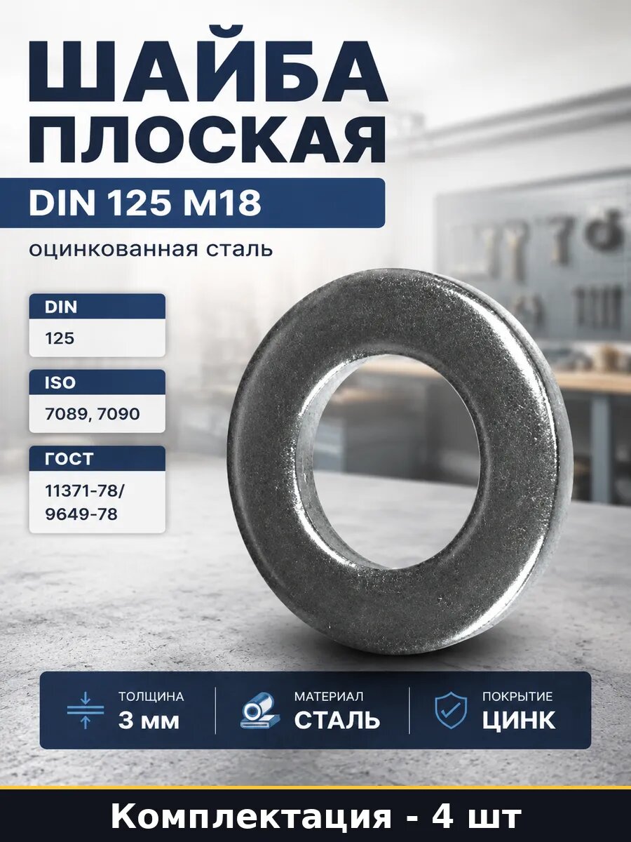 Плоская шайба Госкреп DIN 125 М18 (4 шт) 6-0039660