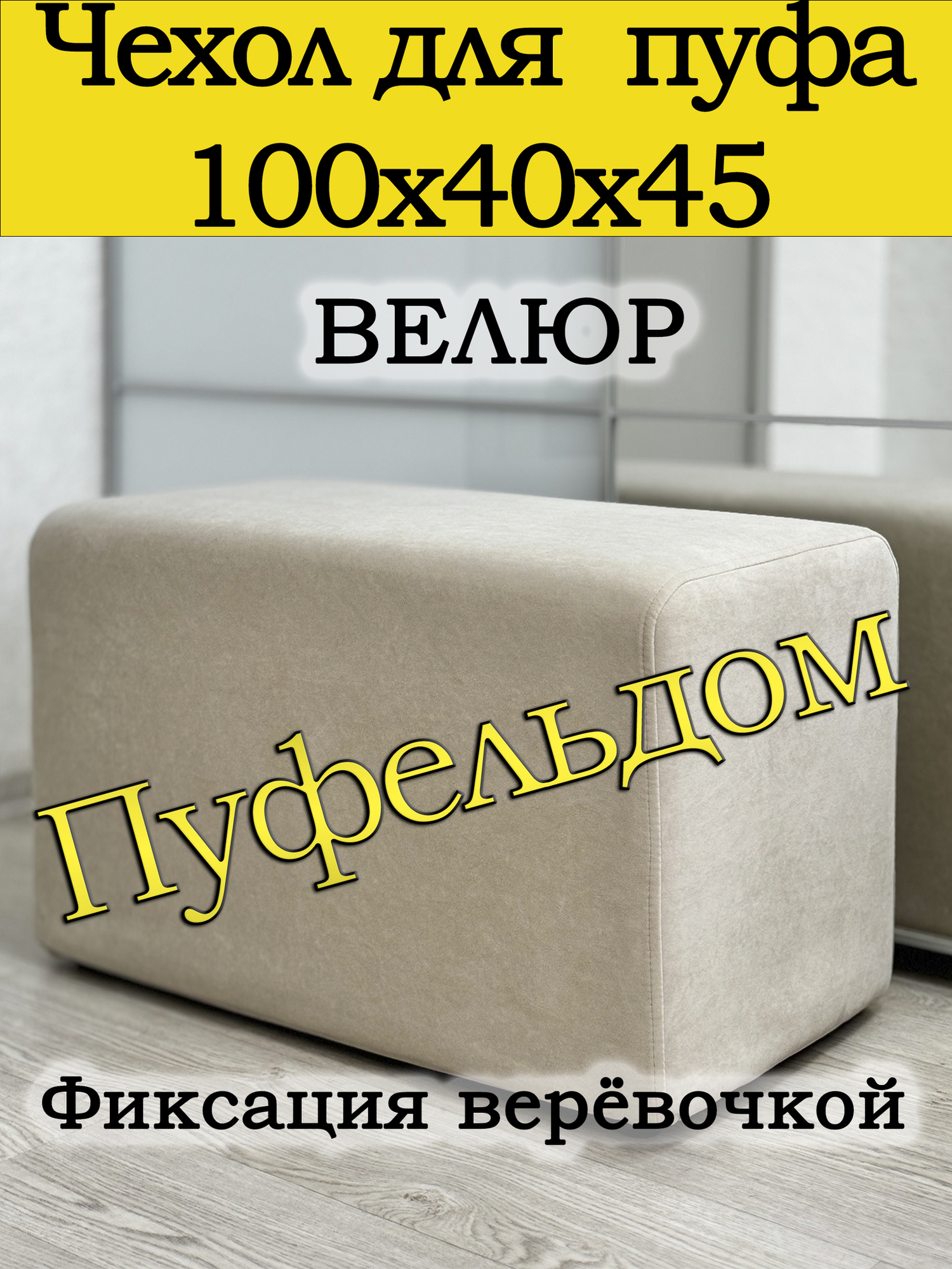 Чехол 100х40х45 на пуфик прямоугольный (кремовый)
