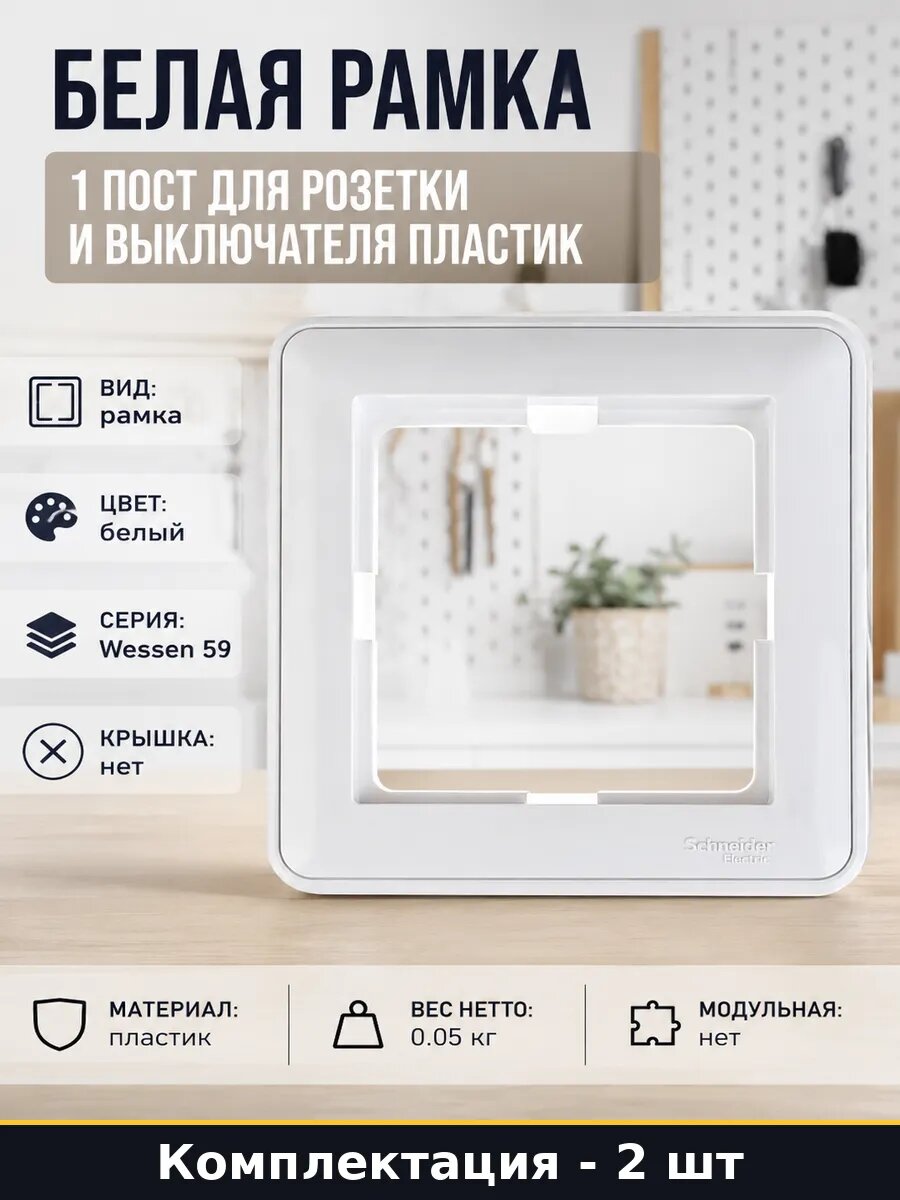 Белая рамка 1 пост для розетки и выключателя пластик