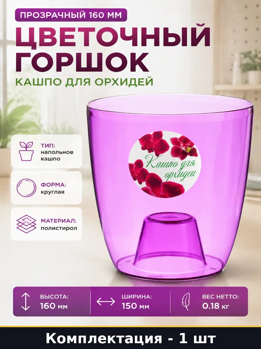 Цветочный горшок прозрачный 160 мм кашпо для орхидей