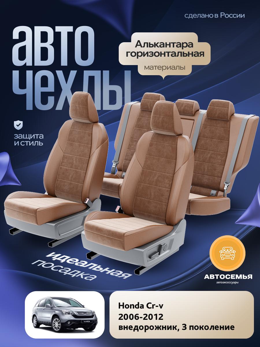 Чехлы Хонда Срв (Honda Crv) 2006-2012 3 внедорожник Алькантара Коричневый AS2542-F2723-2 АвтоСемья