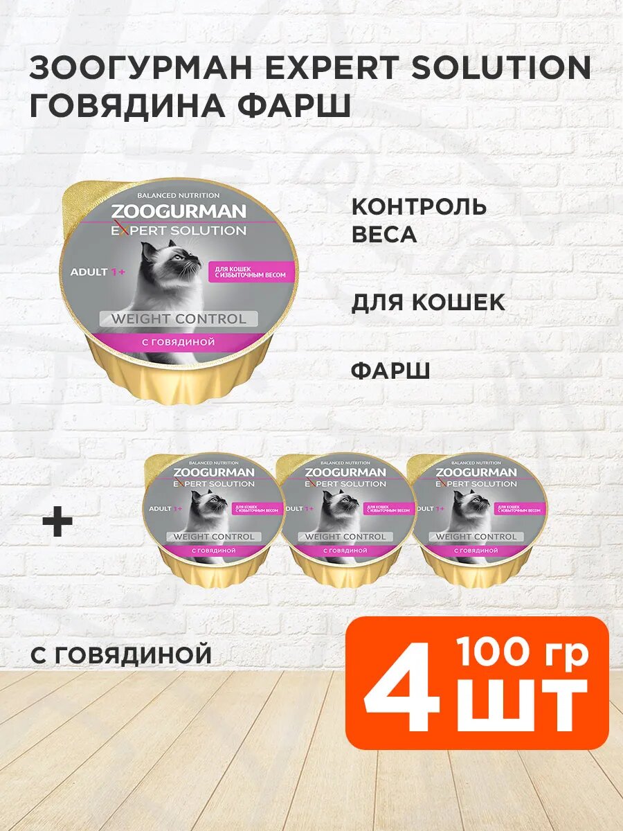 Корм влажный Zoogurman Expert Solution Weight Control для взрослых кошек с избыточным весом, говядина, 100 г 4 шт