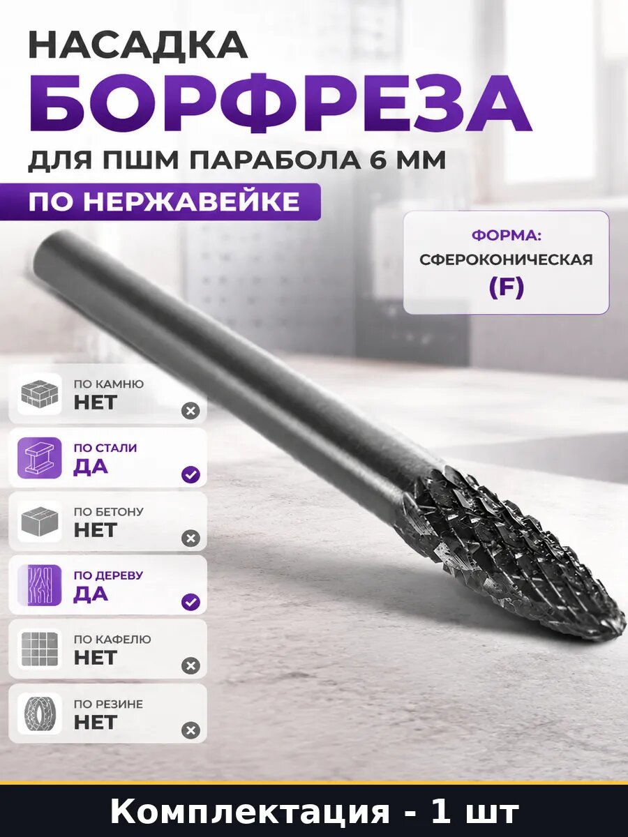 Насадка борфреза для ПШМ парабола 6 мм по нержавейке