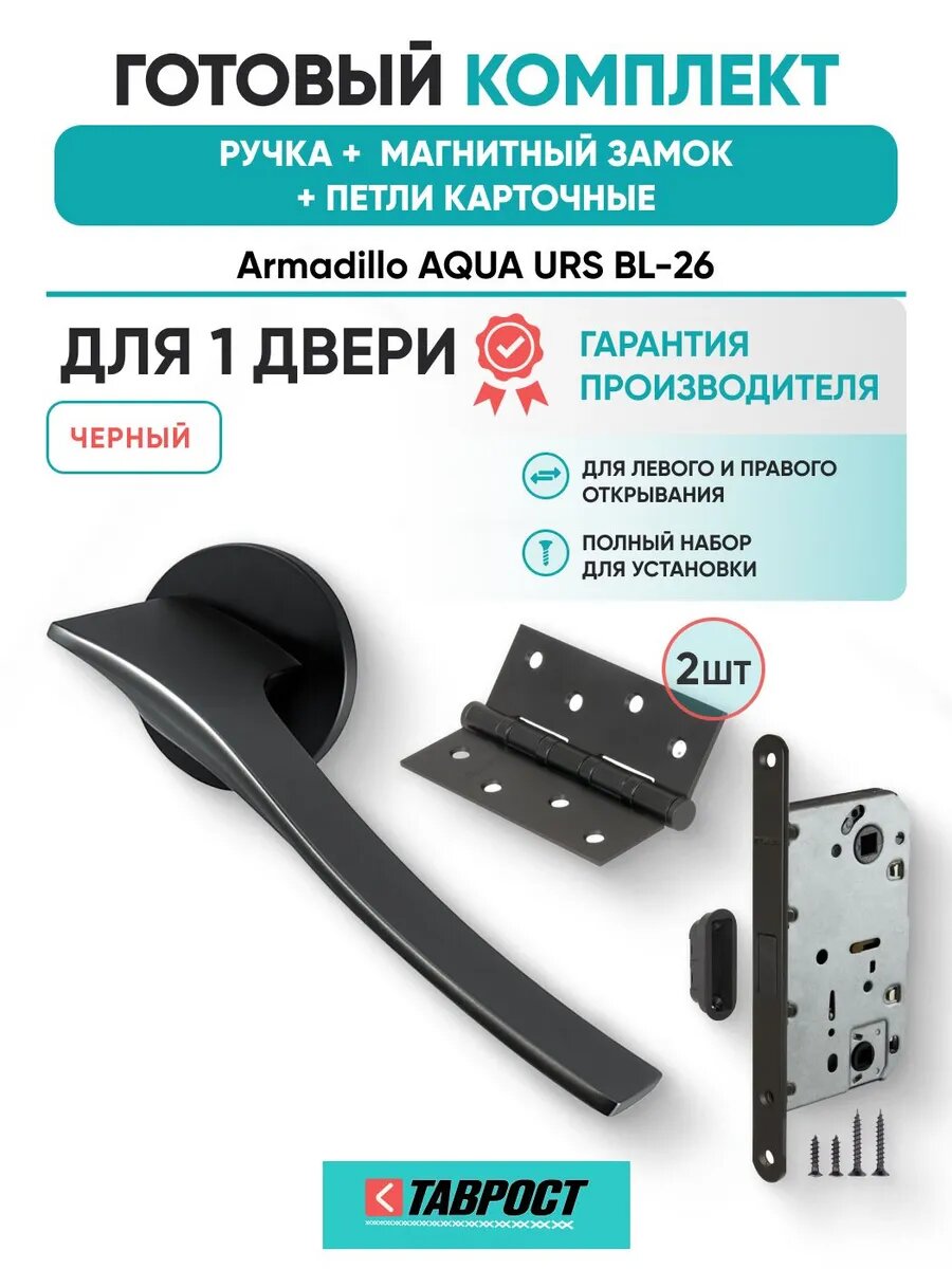 Ручка дверная AQUA BL-26 с Магнитным замком и Петлями