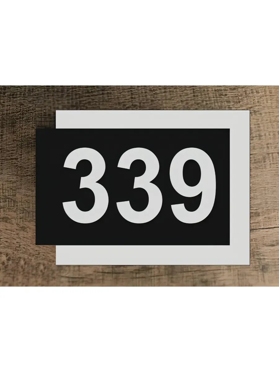 Цифры на дверь , табличка с номером 339