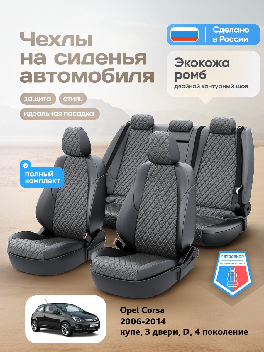 Чехлы Опель Д (Opel Corsa) 2006-2014 4 D купе, 3 двери Экокожа с ромбом Серый AD1760-CV1655 АвтоДекор
