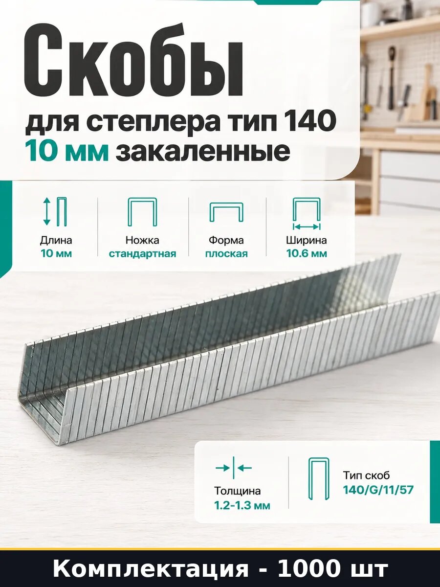 Скобы для степлера тип 140 10 мм закаленные 1000 штук