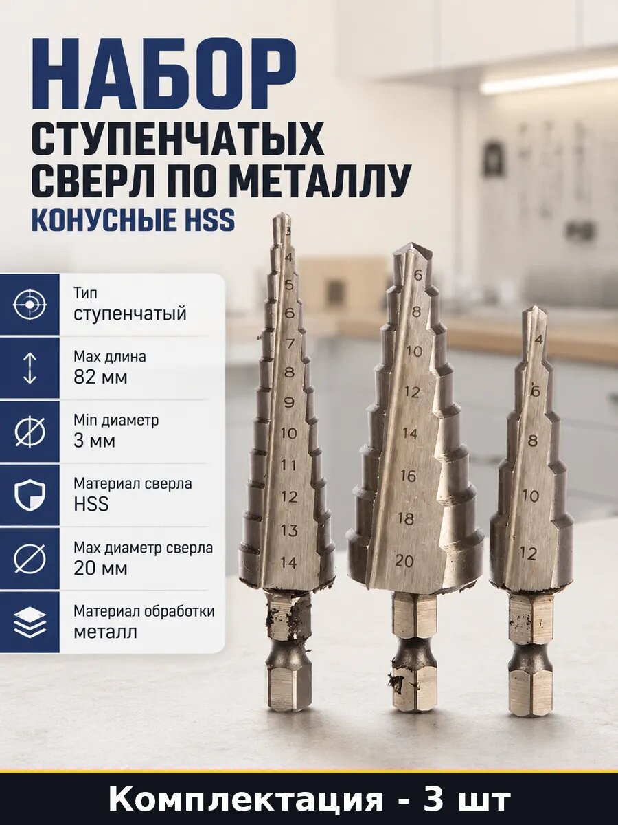 Набор ступенчатых сверл по металлу 3 шт конусные HSS