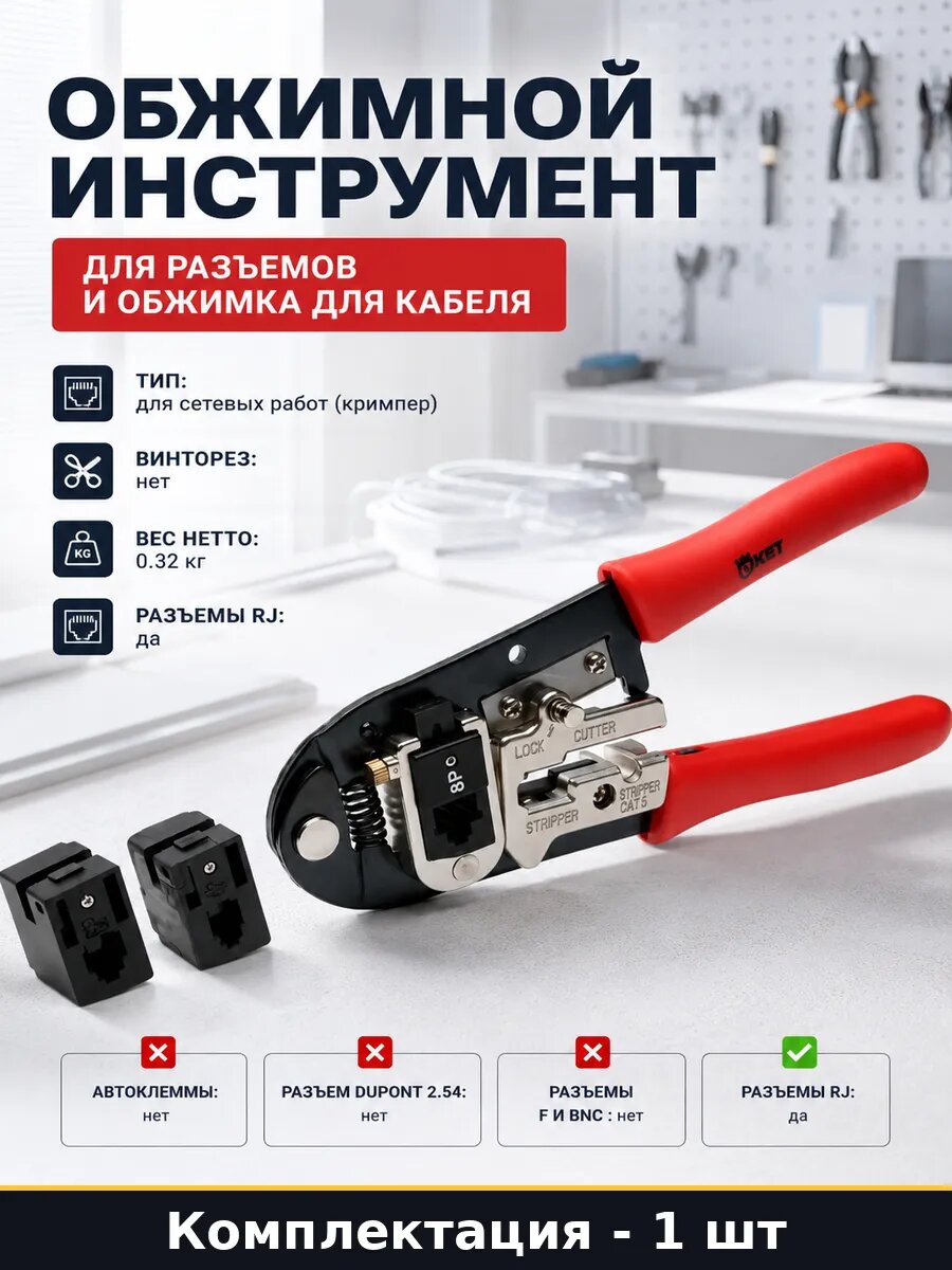 Обжимной инструмент для разъемов и обжимка для кабеля