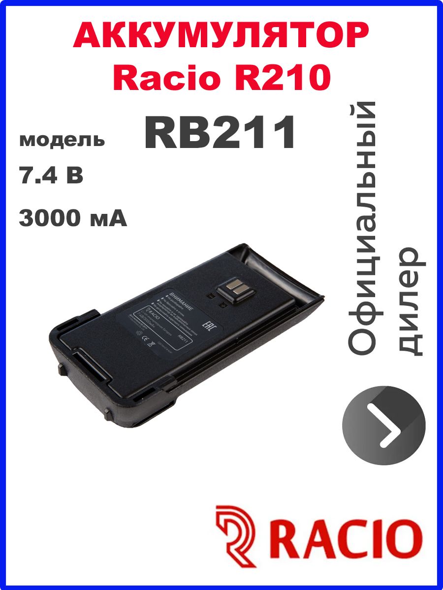 Аккумулятор Racio RB211 (для рации Racio R210, Li-Ion, 7.4В, 3000мА)