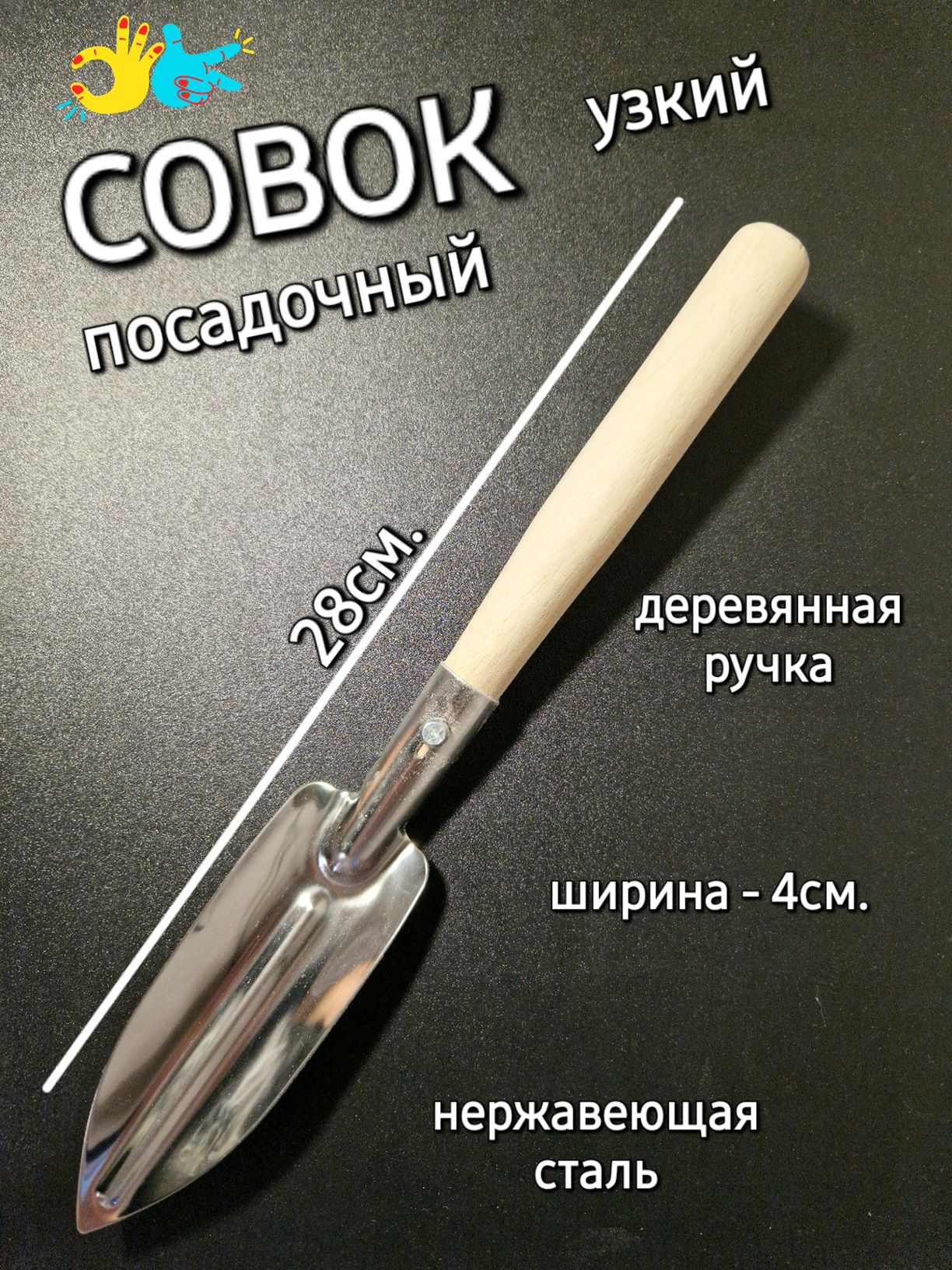 Совок посадочный садовый, узкий, (нержавейка) с деревянной ручкой
