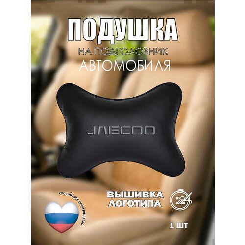 фото Подушка на подголовник автомобильная черная экокожа jaecoo vital technologies