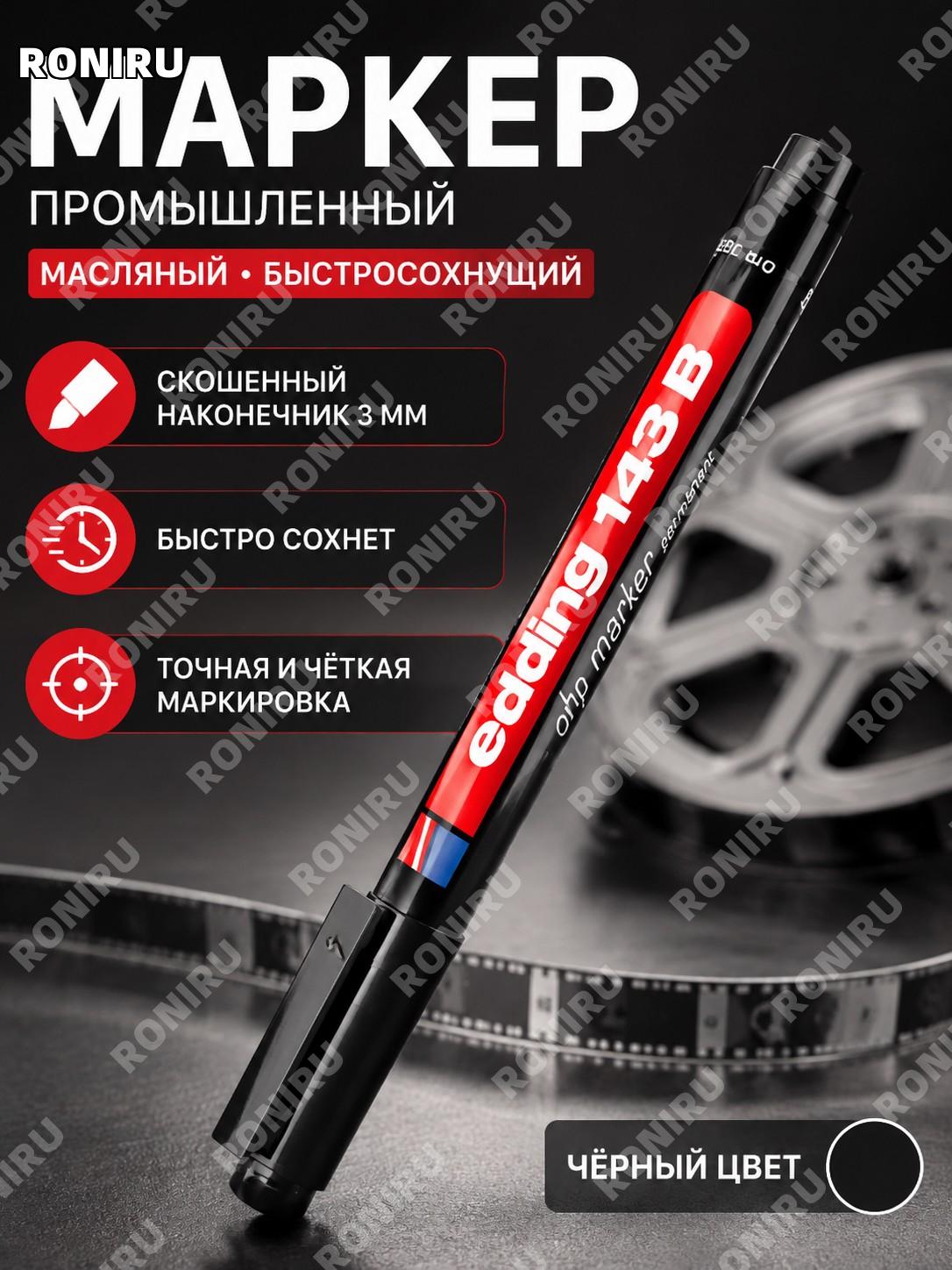 Маркер edding 143B чёрный 3 мм, масляный быстросохнущий для плёнок и проекционных работ промышленная разметка работ