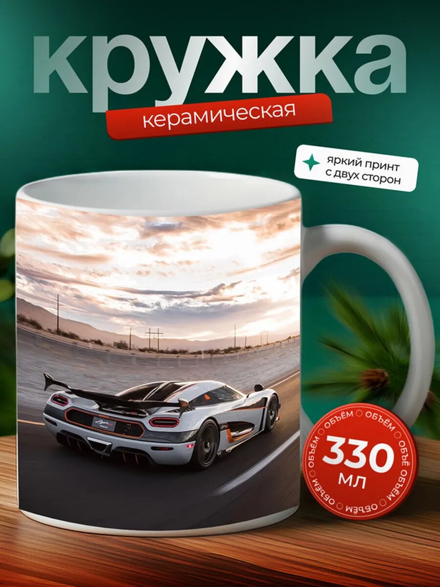 Кружка Кёнигсегг Агера Koenigsegg Agera 10,
