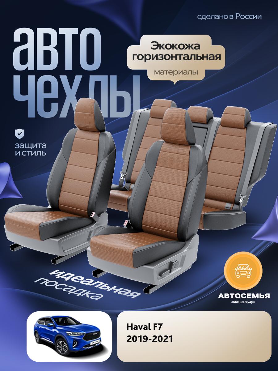 Чехлы Хавал Ф7 (Haval F7) 2018-2024 1 кроссовер Экокожа Коричневый AS2525-F2750-2 АвтоСемья