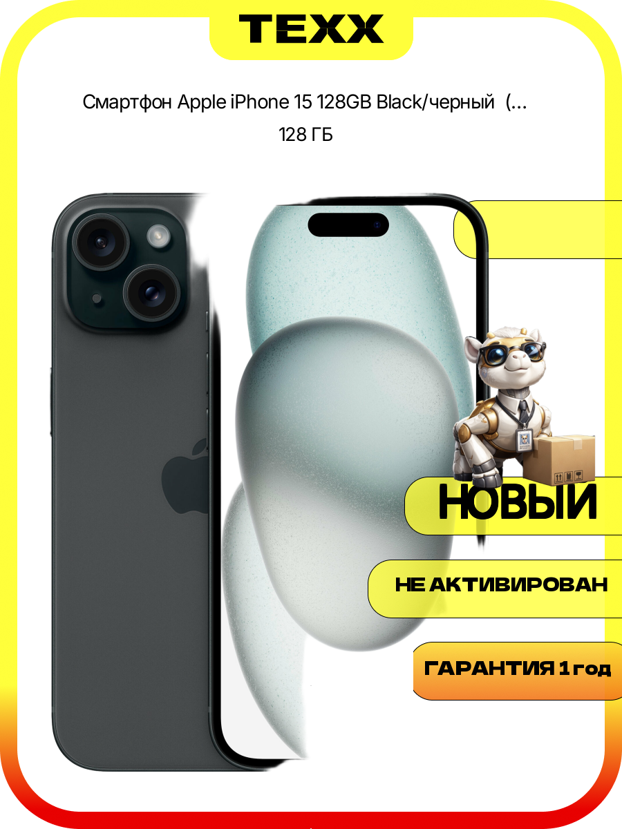 Смартфон Apple iPhone 15 128GB Black/черный (nanoSim+ESim) Без RuStore/Max