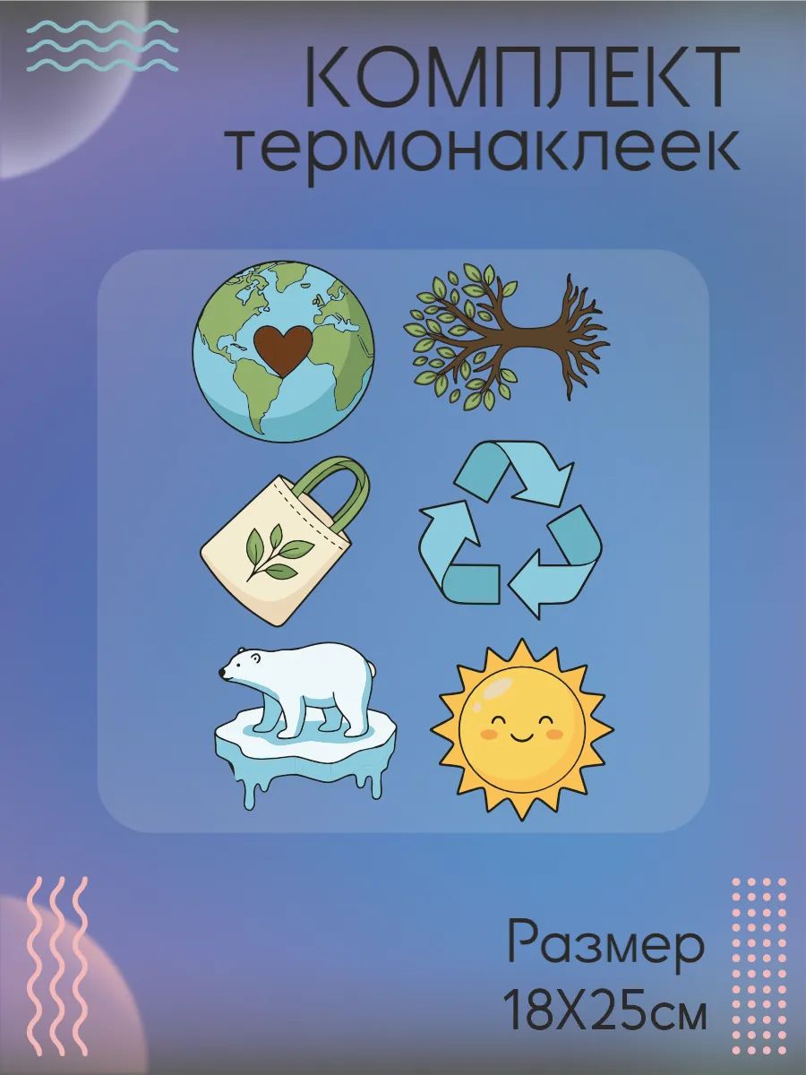 Комплект термонаклеек на одежду Экопланета