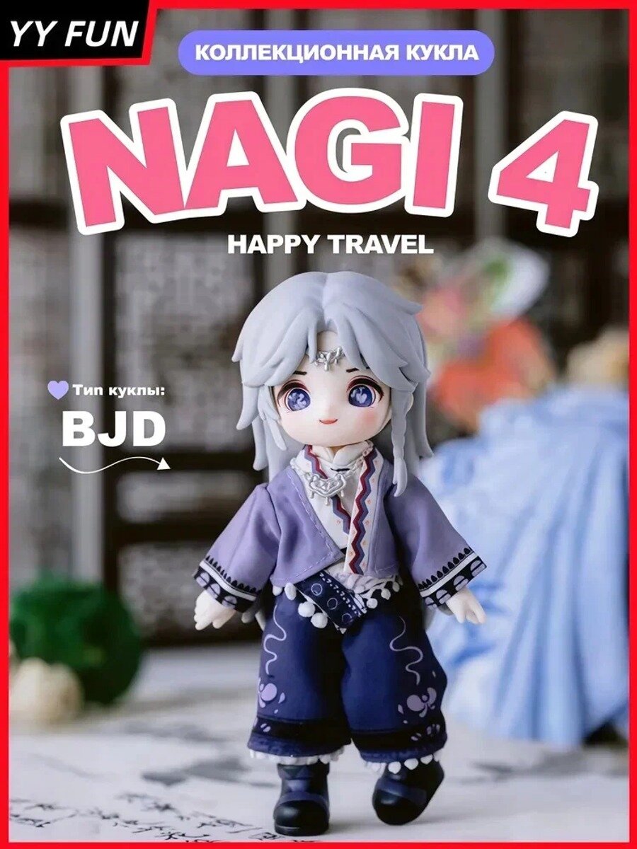 Коллекционная кукла шарнирная NAGI 4 серия Beast Boy Happy Travel, BJD 1/12 (15см), blind box, YueYing 1 шт